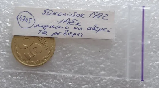 (4745) 50 копійок 1992 1АЕк розколи на аверсі та реверсі (50 копеек 1992 1АЕк брак) Інтернет-аукціон