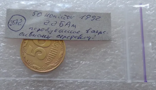(3572) 50 копійок 1992 2.2БАм перебування в агресивному середовищі (50 копеек 1992 2.2БАм агрессивная среда) Продаж