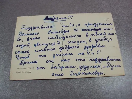 открытка поздравляю анютины глазки 1965 шраде №10933 З аукціону