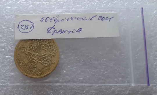 (2357) 50 євроцентів 2001 Франція (50 евроцентов 2001 Франция) Продаж