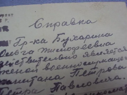 справка жене красноармейца 1943  №454 Де купити