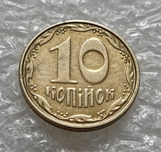 (756) 10 копійок 2006 гарне зминання цифр номіналу та букв на реверсі, круговий виробіток штампа на аверсі та реверсі (10копеек2006 брак, сминание, смятие) Ціна