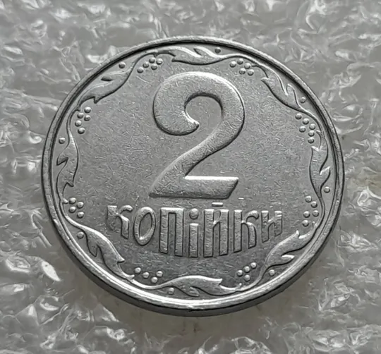 (7508) 2 копійки 2005 1ДА (2 копейки 2005) Продаж
