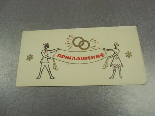 открытка приглашение на свадьбу пинск бсср №11370м Ціна