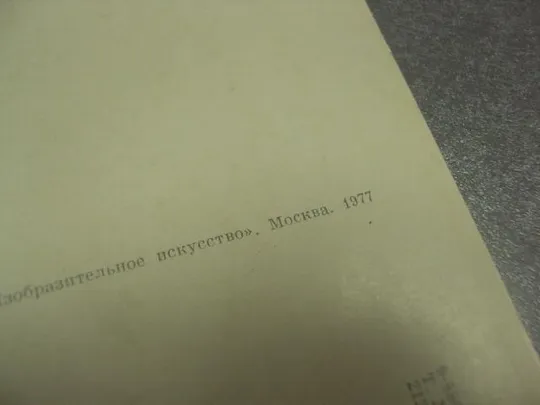 открытка серебрякова беление холста 1977 №15087м Продаж