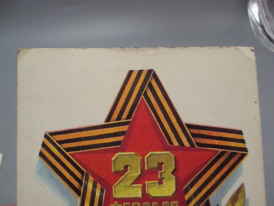 Открытка С праздником! 23 февраля художник Л. Кузнецов 1979 год лот 2 шт №17981 Продаж