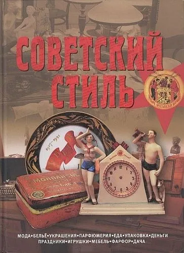 фото, Советский стиль. Время и вещи - Зусева В. и др. - *.pdf