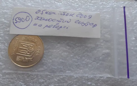 (5900) 25 копійок 2009 холостий удар (холостое соударение) на реверсі (25 копеек 2009 брак) Інтернет-аукціон