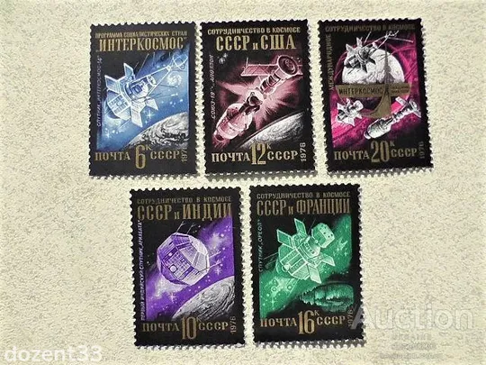 Серія поштових марок СРСР &quot; Міжнародне співробітництво в космосі &quot; 1976 рік ** Ціна