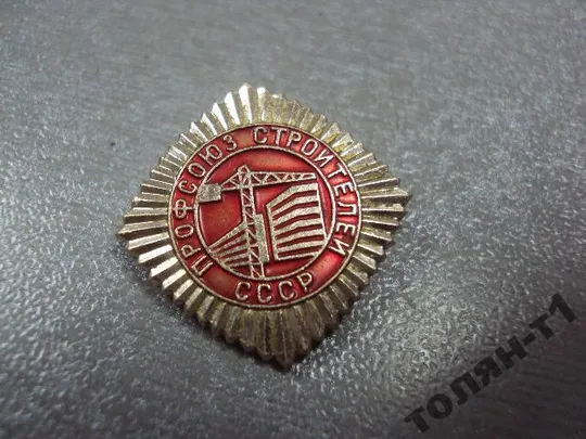 Купити знак профсоюз строителей ссср №11209