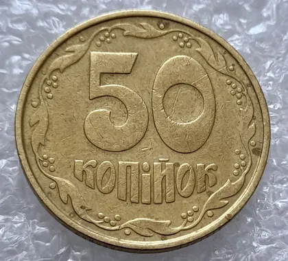 фото, (4283) 50 копійок 1992 1АВ(ив)к брак по каталогу В.Шекені (50 копеек 1992)