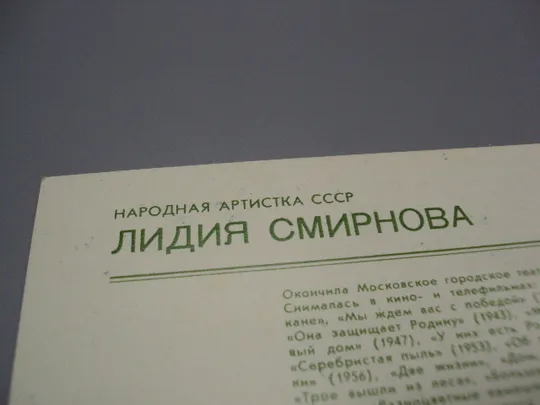 Открытка фотография народная артистка ссср Лидия Смирнова 1982 год фото Шерстенникова №18286МЯ З аукціону