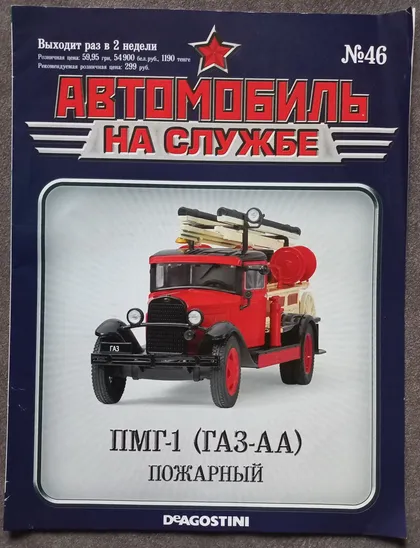фото, Журнал Автомобиль на службе №46 ПМГ-1 (ГАЗ-АА) Пожарный