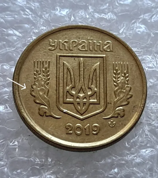 (7085) 10 копійок 2019 різновид викрошок і розколів на аверсі (10 копеек 2019 брак) Ціна