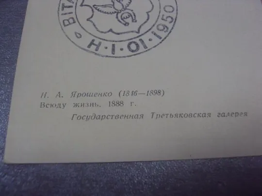 открытка ярошенко всюду жизнь 1959 №634 Продаж