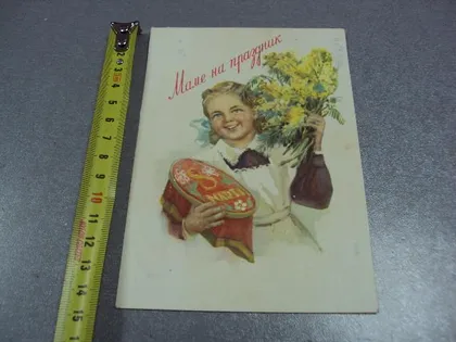 фото, открытка маме на праздник 8 марта 1960 горпенко №5790