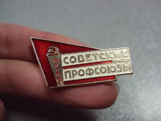 знак журнал советские профсоюзы №3379 Продаж