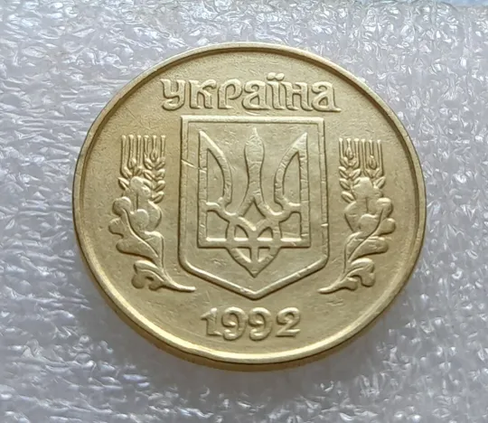 (3581) 25 копійок 1992 1.2ААв брак &quot;привид&quot; на аверсі (25 копеек 1992 призрак) Де купити