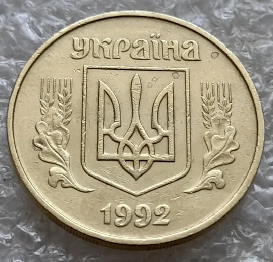 (7379) 50 копійок 1992 1АГм брак XXXL (викрошка на реверсі) + розкол (50 копеек 1992 1АГм трапеція трапеция) Недорого