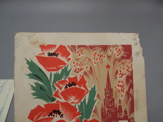 Открытка С праздником 1 мая мак салют худ. В. Механтьев ред. Б. Трифонов 1968 год лот 2 шт №17951 Продаж