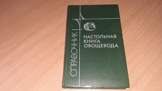Настольная книга овощевода. Ціна