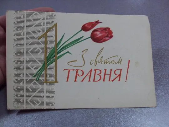 Купити открытка с праздником 1 мая 1964 коваленко мистецтво №11129