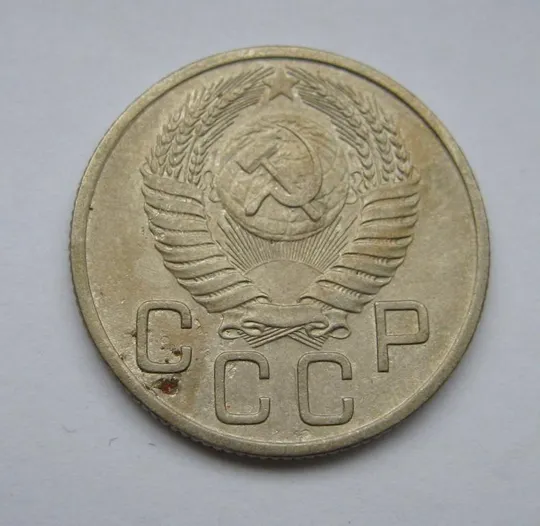 Купити 20 коп. = 1954 р. = СРСР - СССР &amp;