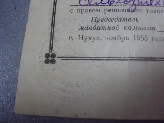 мандат делегат 1955 конференция влксм уз ссср г.нукус №480 Інтернет-аукціон