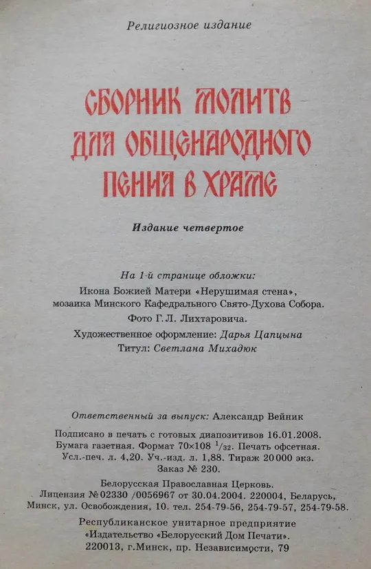 Книга - Сборник молитв для общенародного пения в храме - 2008 рік в Україні
