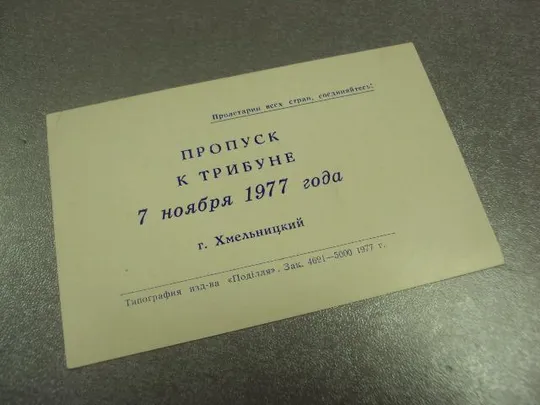 Купити открытка приглашение пропуск к трибуне хмельницкий 1977 №11720м