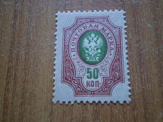1909 – 1912. Герб Поштового відомства Ціна
