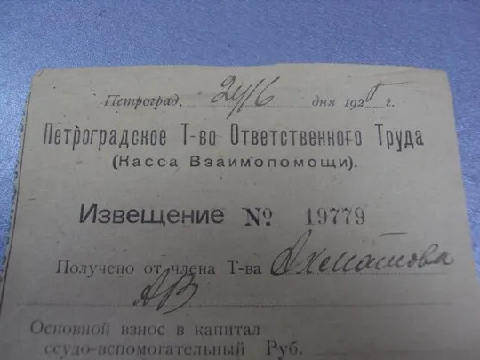 уведомление петроградская биржевая артель 1924г №5122 Продаж