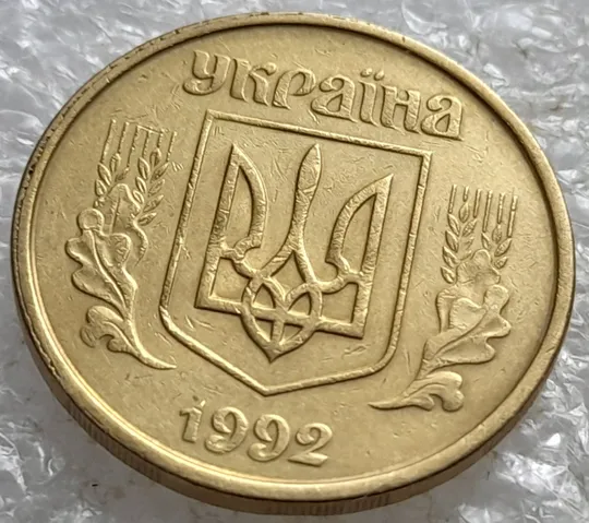 (7922) 50 копійок 1992 1БАм гарний облой на канті аверса зліва, роздвоєний кант (50 копеек 1992 брак) 1БАд З аукціону