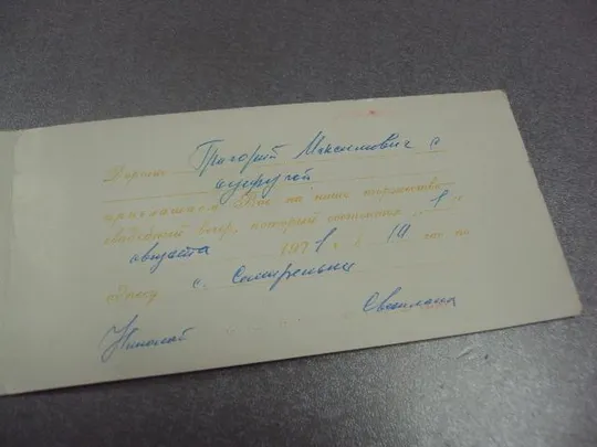 открытка приглашение на свадьбу пинск бсср №11370м З аукціону