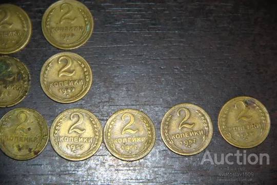 2 КОПЕЙКИ СССР (набор) 1929, 1931, 1936, 1938, 1940, 1946,1949, 1952.... З аукціону