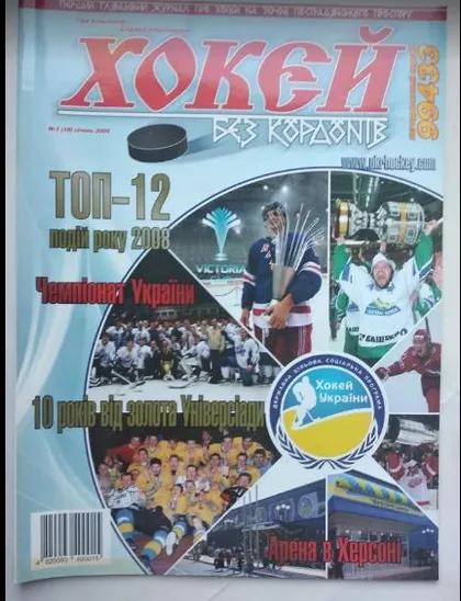 фото, Журнал "Хоккей без границ" 2009 №1