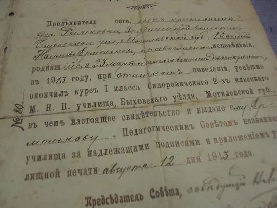 свидетельство сидоровичское 2-х классное училище быховский уезд могилевская губерния 1913 №6163 З аукціону