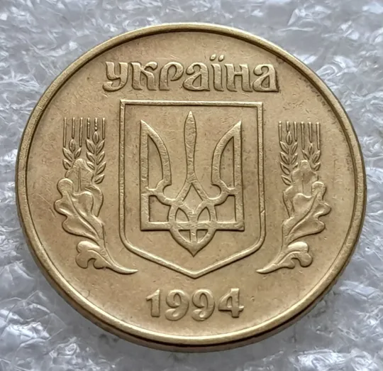 (2150) 25 копійок 1994 1БВк розколи у 1,3, 4 та 8 гронах на реверсі (25 копеек 1994 1БВк брак, раскол) Інтернет-аукціон