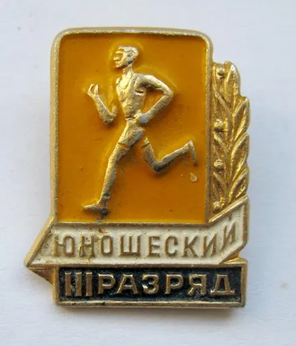фото, 3 разряд = юношеский = СССР - СРСР &