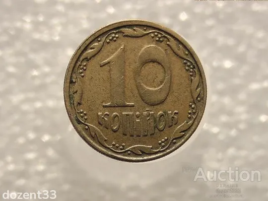 10 копійок 2006 рік Україна " Брак, Зміщення Зображення Реверса на Полі Монети " (310) Ціна