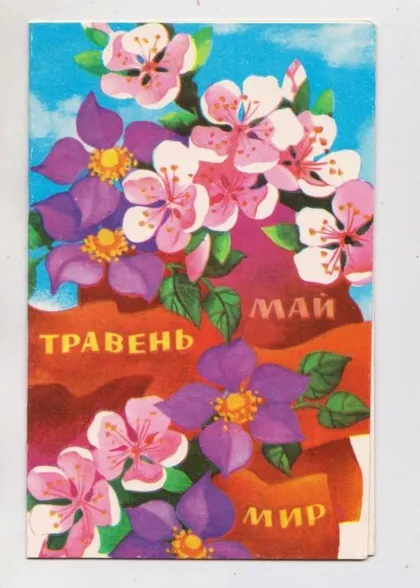 фото, ТРАВЕНЬ - МАЙ - МИР = листівка 1985 р. = КИСЛЯКОВА = подвійна чиста = тираж 170 тис.