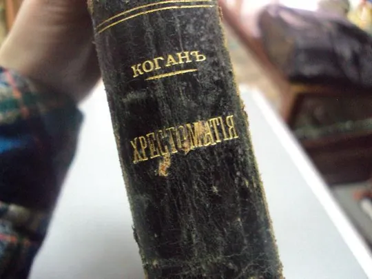 книга коган хрестоматия по истории 1911 т.1 издание клочкова №200 З аукціону