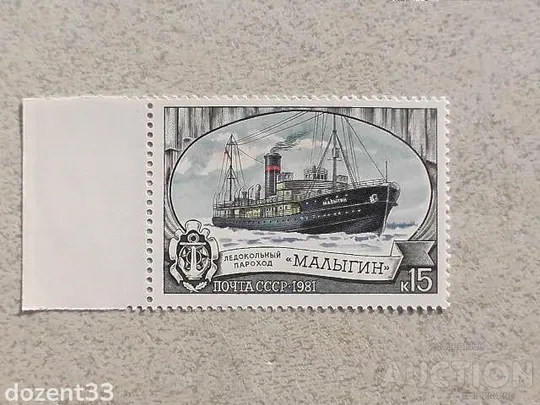 Поштова марка СССР &quot; Криголамний флот &quot; 1981 рік ** Ціна