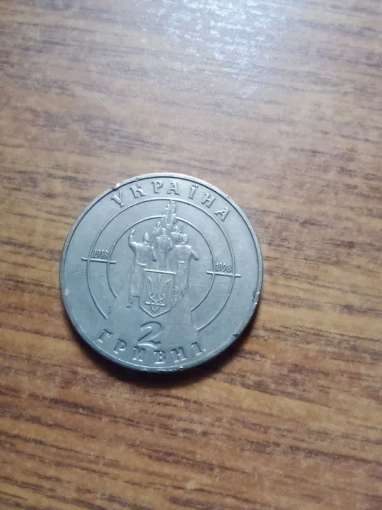 2 гривны 80-летию боя под крутами 1998 года Ціна