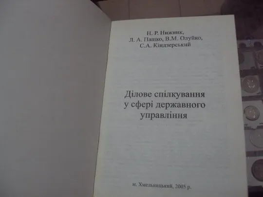 книга деловое общение нижник хмельницкий 2005 №79 З аукціону