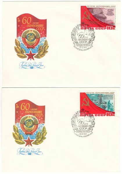 фото, 60-летие образования СССР. КПД комплект. 1982 рік. СРСР