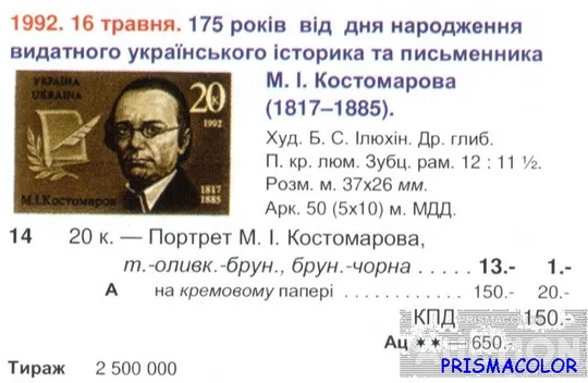 Купити ** УКРАИНА 1992 N14 марка Николай Костомаров историк