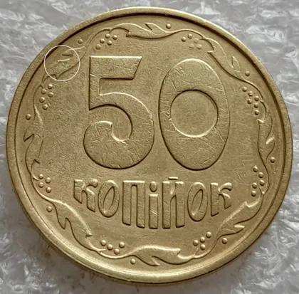 фото, (6483) 50 копійок 1994 1.2АЕм різновид викрошок на вінку між 7 та 8 гронами(50 копеек 1994 1.2АЕм брак)