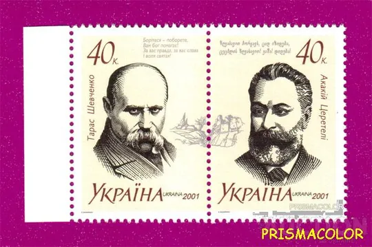 ** УКРАИНА 2001 N414-415 сцепка Шевченко и Церетели поэты Ціна
