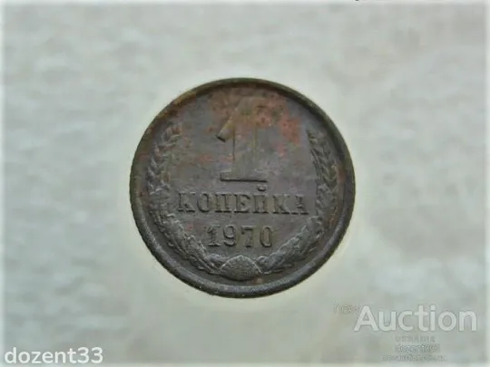 1 копійка 1970 рік СССР (597) Ціна